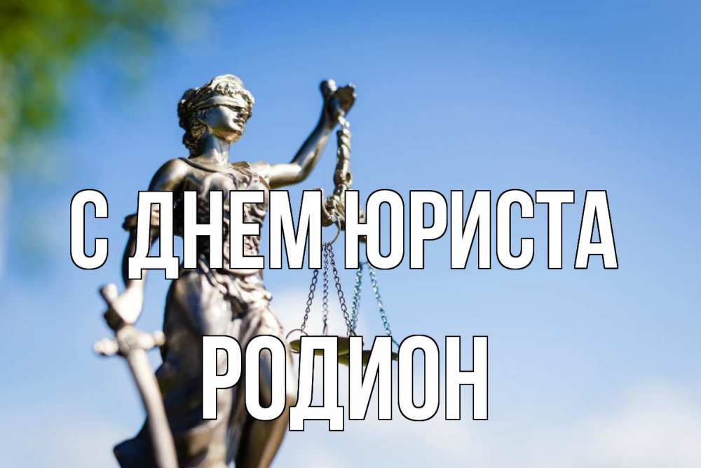 Открытка на каждый день с именем, Родион С днем юриста фемида с днем юриста Прикольная открытка с пожеланием онлайн скачать бесплатно 