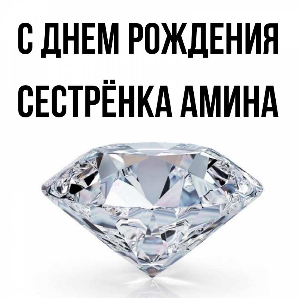 Открытка на каждый день с именем, Сестрёнка-Амина С днем рождения к пожеланием быть богатым Прикольная открытка с пожеланием онлайн скачать бесплатно 