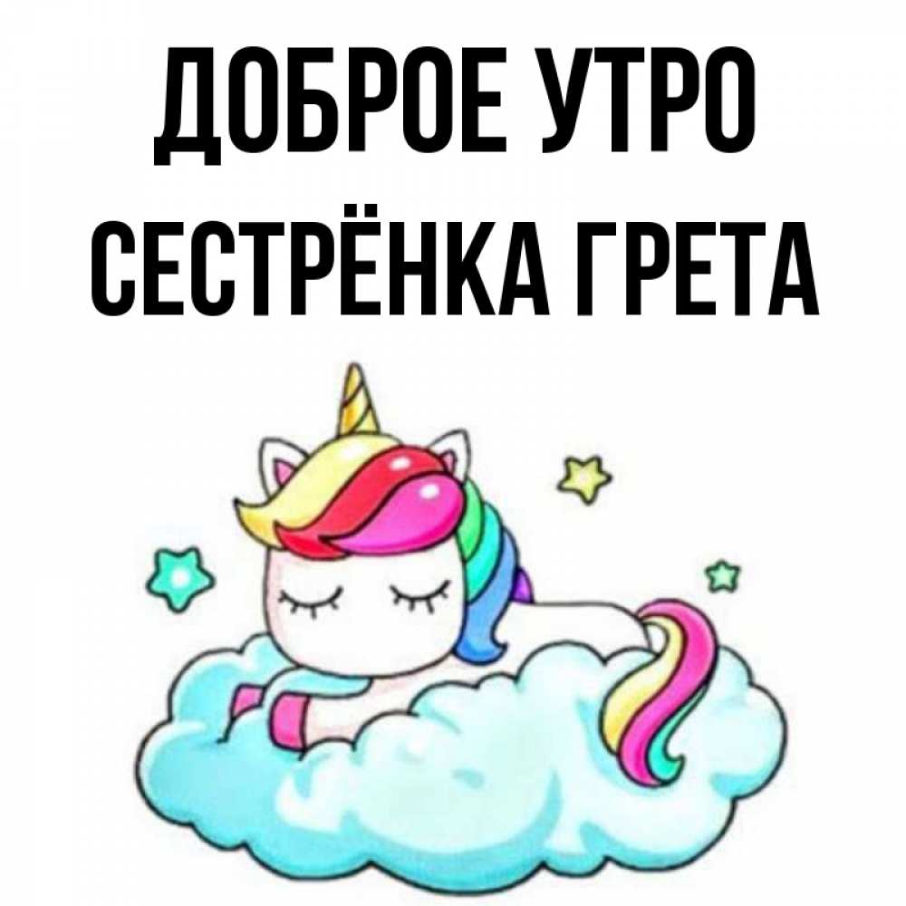 Открытка на каждый день с именем, Сестрёнка-Грета Доброе утро радужное утро Прикольная открытка с пожеланием онлайн скачать бесплатно 