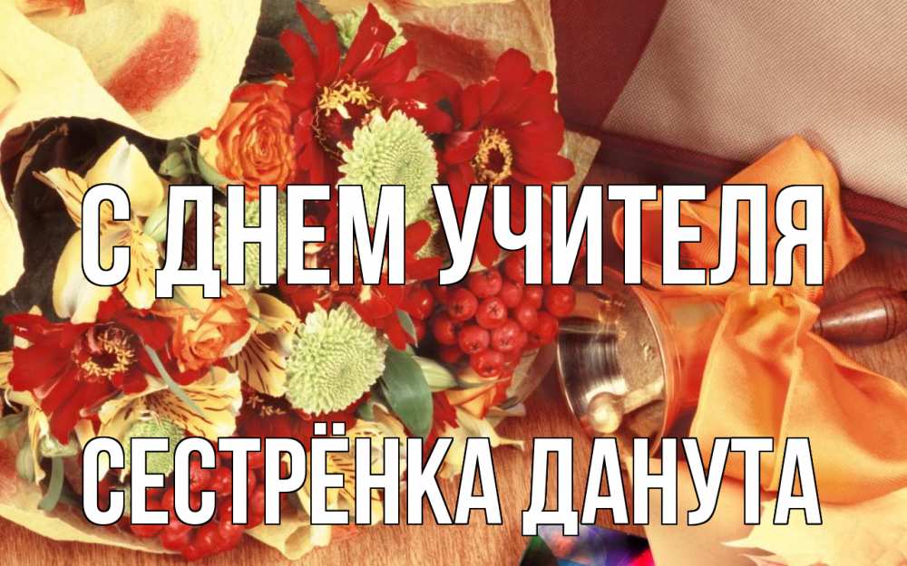 Открытка на каждый день с именем, Сестрёнка-Данута С днем учителя с днем учителя 1 Прикольная открытка с пожеланием онлайн скачать бесплатно 