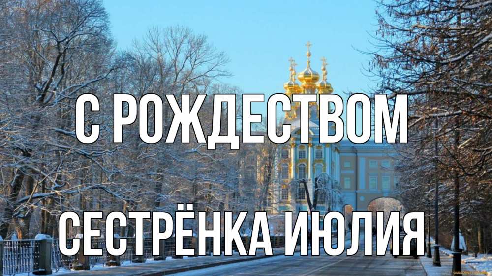 Открытка на каждый день с именем, Сестрёнка-Июлия С рождеством храм Прикольная открытка с пожеланием онлайн скачать бесплатно 