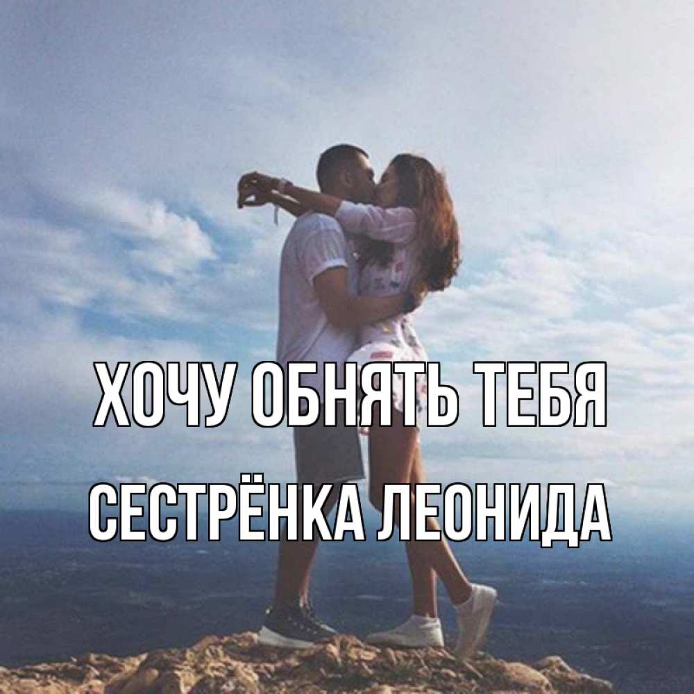 Открытка на каждый день с именем, Сестрёнка-Леонида Хочу обнять тебя Морской пейзаж Прикольная открытка с пожеланием онлайн скачать бесплатно 