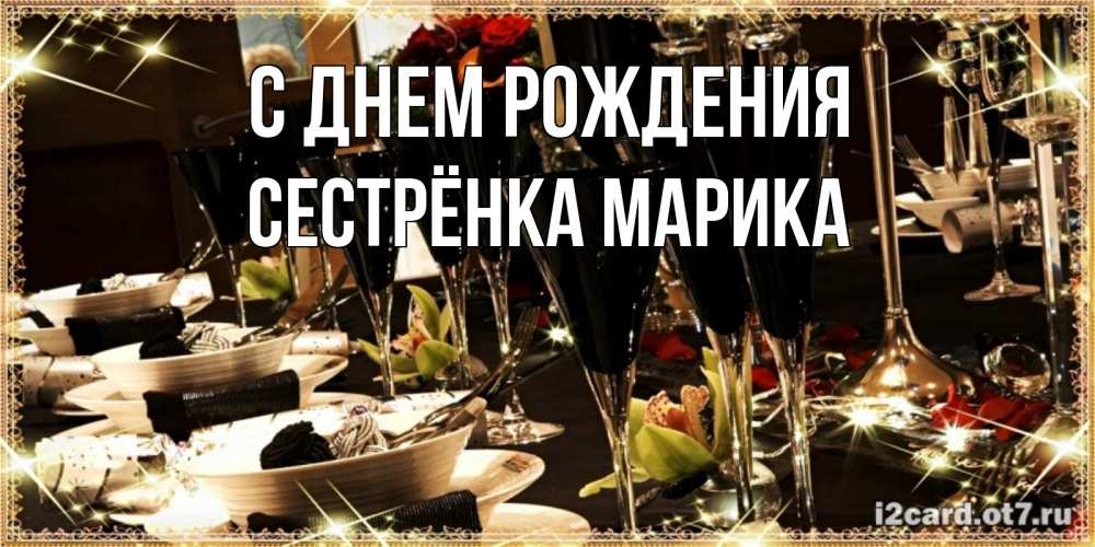 Открытка на каждый день с именем, Сестрёнка-Марика С днем рождения пожелания на день рождения с столом полным еды Прикольная открытка с пожеланием онлайн скачать бесплатно 