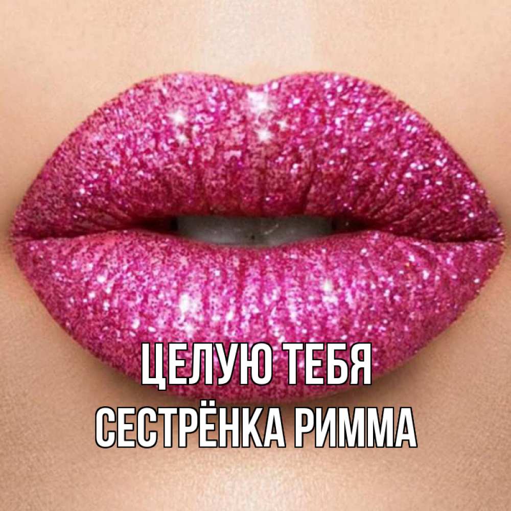 Открытка на каждый день с именем, Сестрёнка-Римма Целую тебя поцелуй с подписью для парня Прикольная открытка с пожеланием онлайн скачать бесплатно 