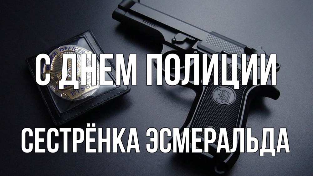 Открытка на каждый день с именем, Сестрёнка-Эсмеральда С днем полиции полиция Прикольная открытка с пожеланием онлайн скачать бесплатно 