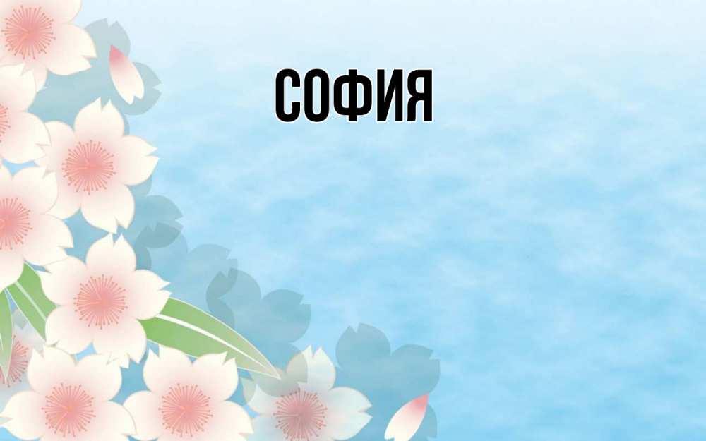 Открытка на каждый день с именем, София Главная С 1 мая 1 Прикольная открытка с пожеланием онлайн скачать бесплатно 