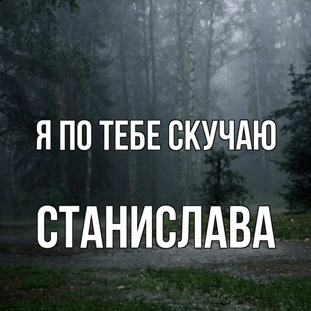 Открытка на каждый день с именем, Станислава Я по тебе скучаю одна и плохо мне Прикольная открытка с пожеланием онлайн скачать бесплатно 
