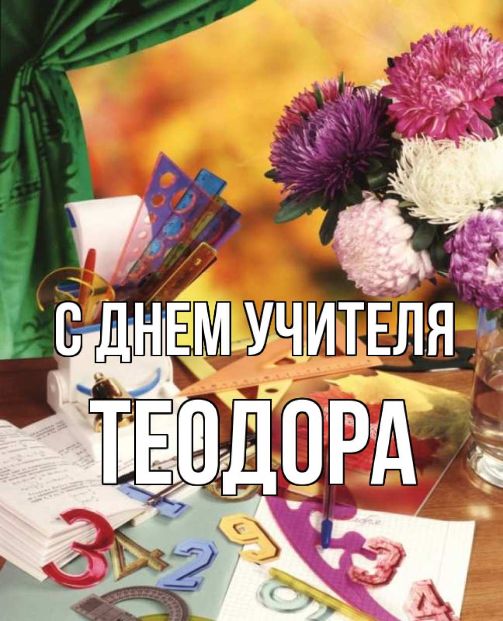 Открытка на каждый день с именем, Теодора С днем учителя с днем учителя Прикольная открытка с пожеланием онлайн скачать бесплатно 