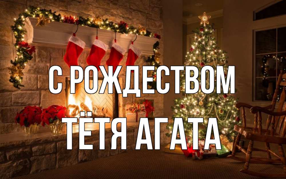 Открытка на каждый день с именем, Тётя-Агата С рождеством рождество Прикольная открытка с пожеланием онлайн скачать бесплатно 
