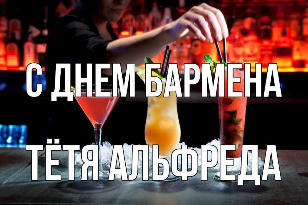 Открытка на каждый день с именем, Тётя-Альфреда С днем бармена с днем бармена 1 Прикольная открытка с пожеланием онлайн скачать бесплатно 