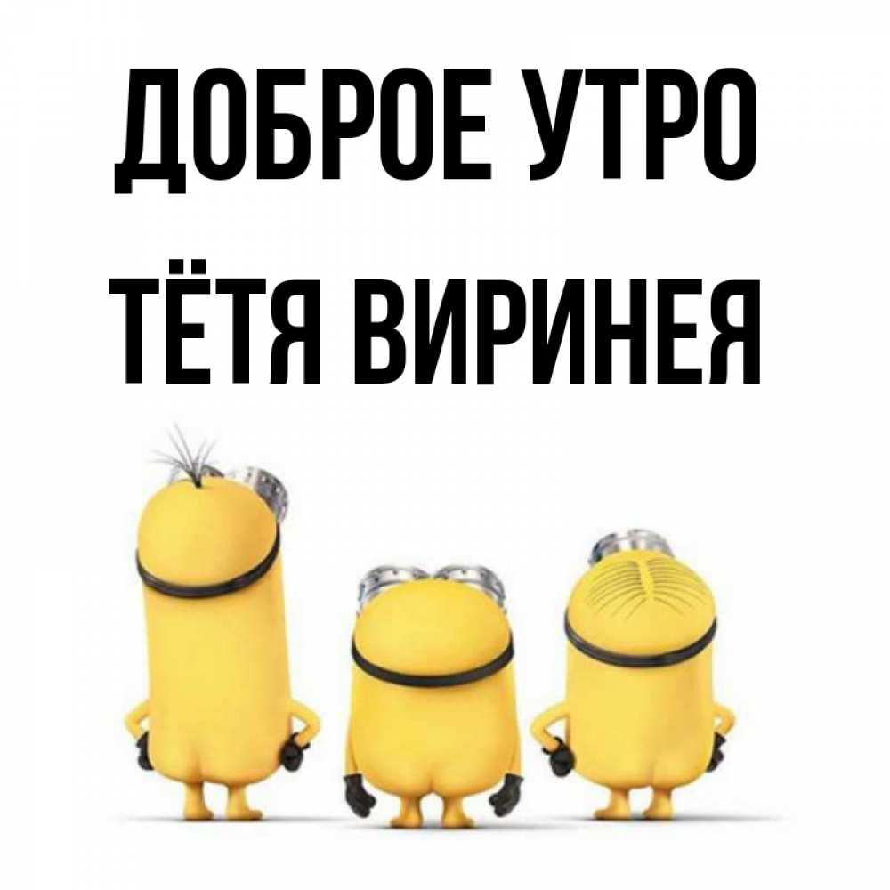 Открытка на каждый день с именем, Тётя-Виринея Доброе утро подписать открытку онлайн бесплатно Прикольная открытка с пожеланием онлайн скачать бесплатно 