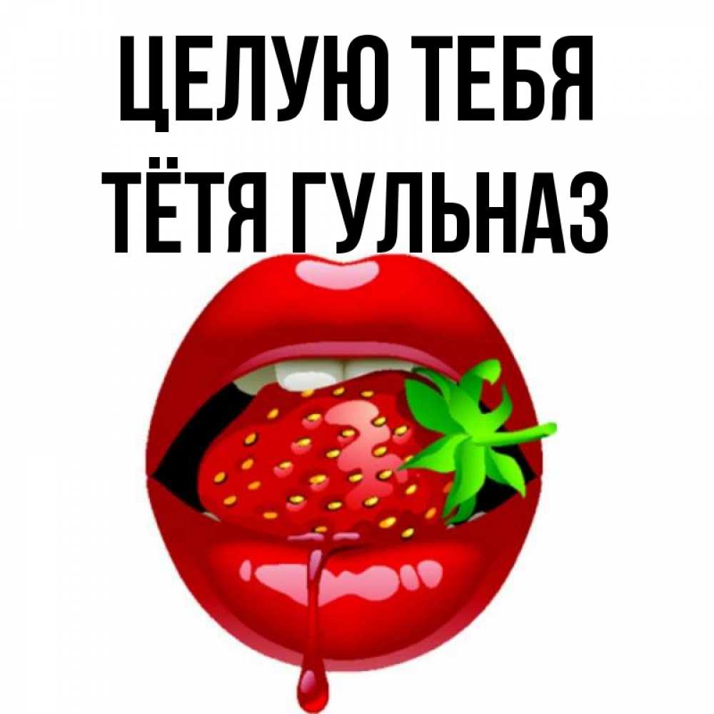 Открытка на каждый день с именем, Тётя-Гульназ Целую тебя открытки с поцелуями Прикольная открытка с пожеланием онлайн скачать бесплатно 