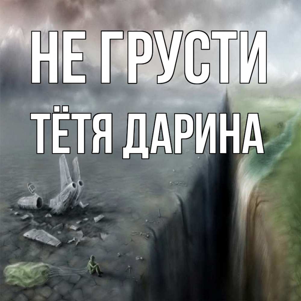 Открытка на каждый день с именем, Тётя-Дарина Не грусти все спаслись. Прикольная открытка с пожеланием онлайн скачать бесплатно 
