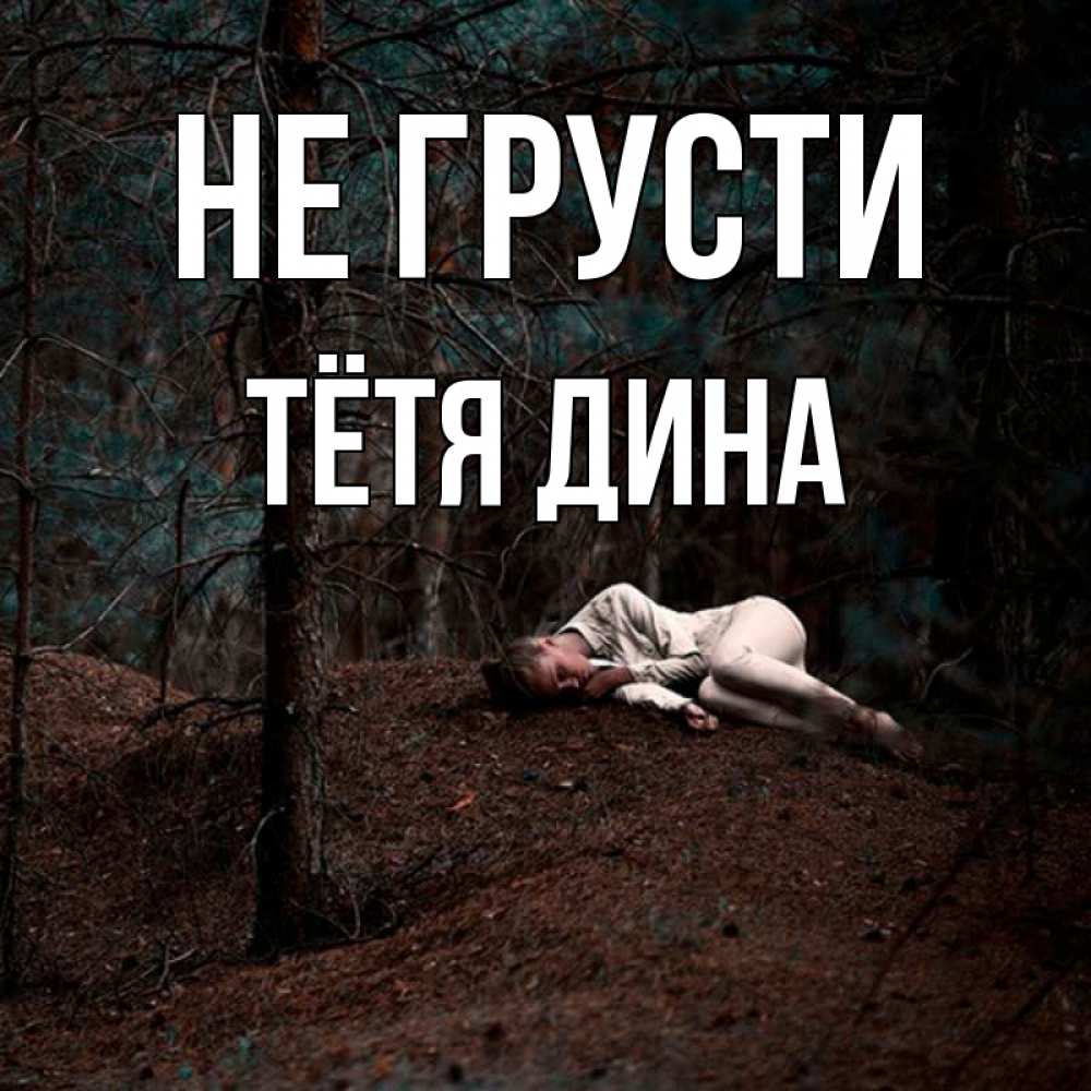 Открытка на каждый день с именем, Тётя-Дина Не грусти лес Прикольная открытка с пожеланием онлайн скачать бесплатно 
