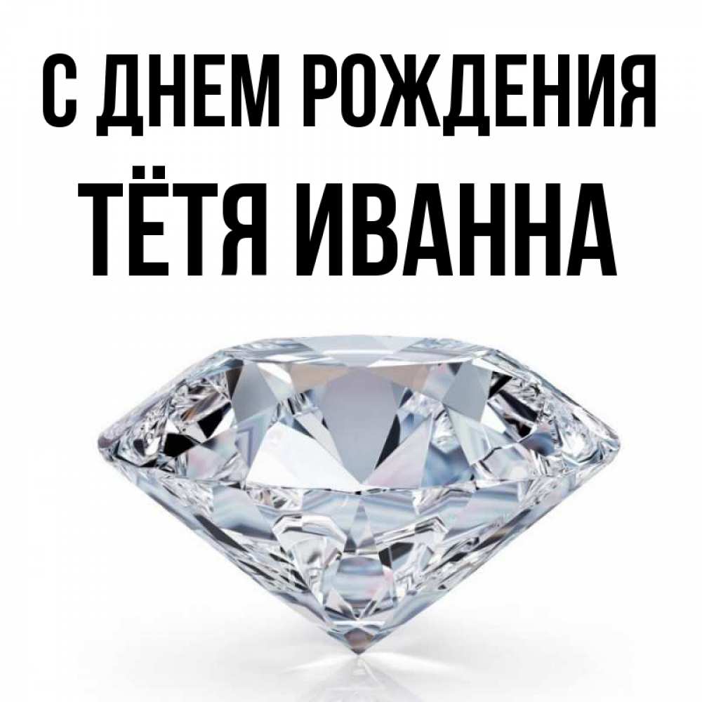 Открытка на каждый день с именем, Тётя-Иванна С днем рождения к пожеланием быть богатым Прикольная открытка с пожеланием онлайн скачать бесплатно 