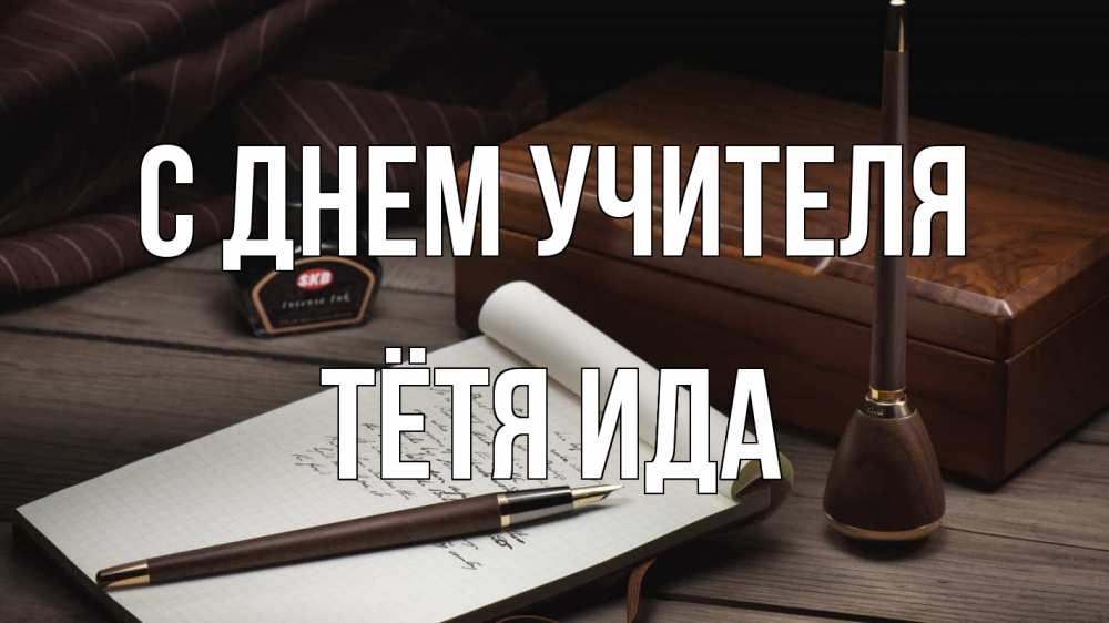 Открытка на каждый день с именем, Тётя-Ида С днем учителя с днем учителя Прикольная открытка с пожеланием онлайн скачать бесплатно 