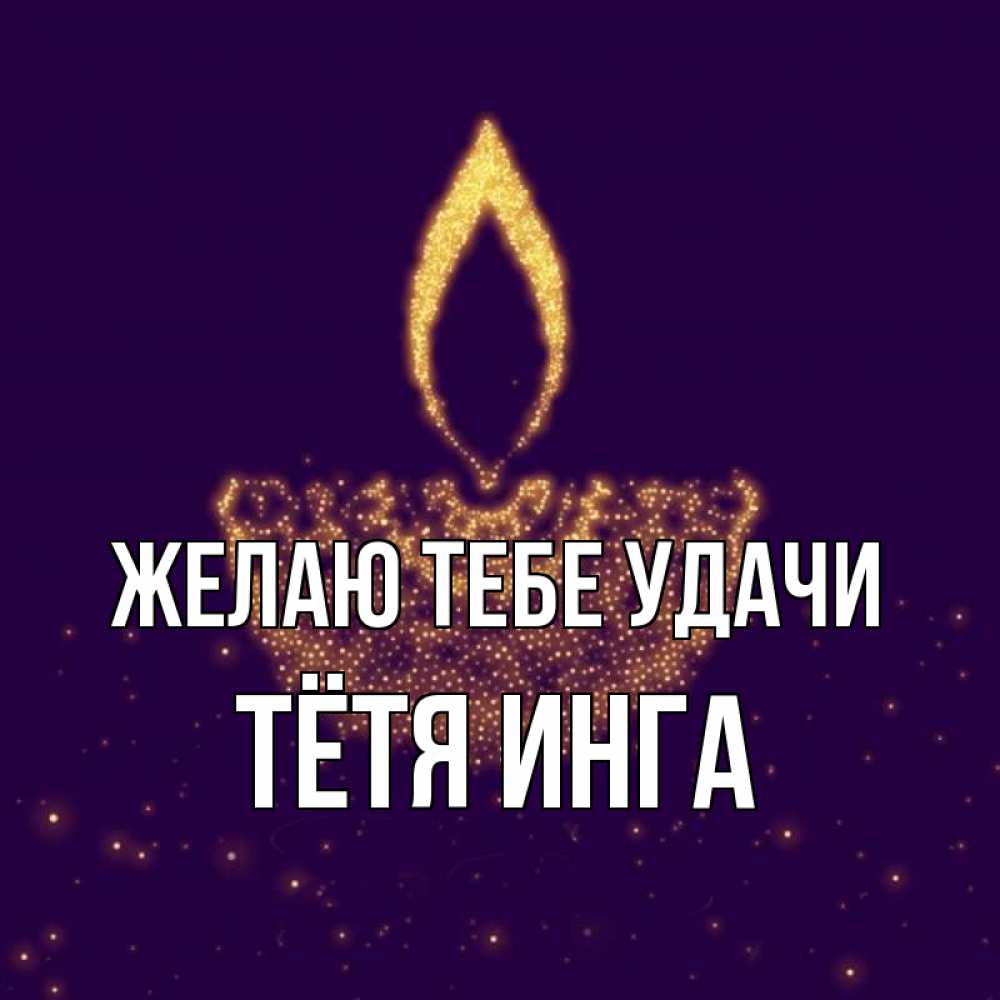 Открытка на каждый день с именем, Тётя-Инга Желаю тебе удачи пусть повезет 2 Прикольная открытка с пожеланием онлайн скачать бесплатно 