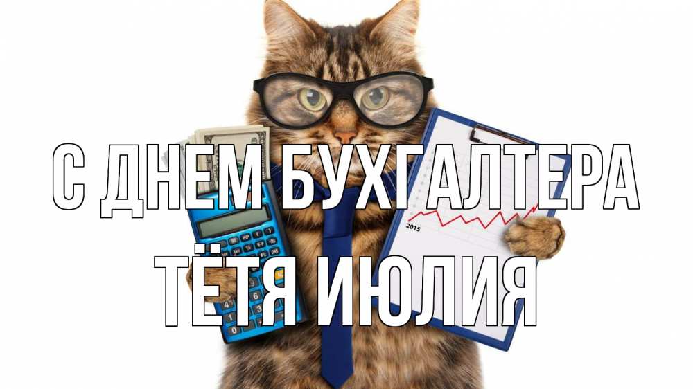 Открытка на каждый день с именем, Тётя-Июлия С днем бухгалтера с днем бухгалтера Прикольная открытка с пожеланием онлайн скачать бесплатно 