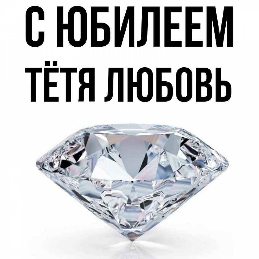 Открытка на каждый день с именем, Тётя-Любовь С юбилеем к пожеланием быть богатым Прикольная открытка с пожеланием онлайн скачать бесплатно 