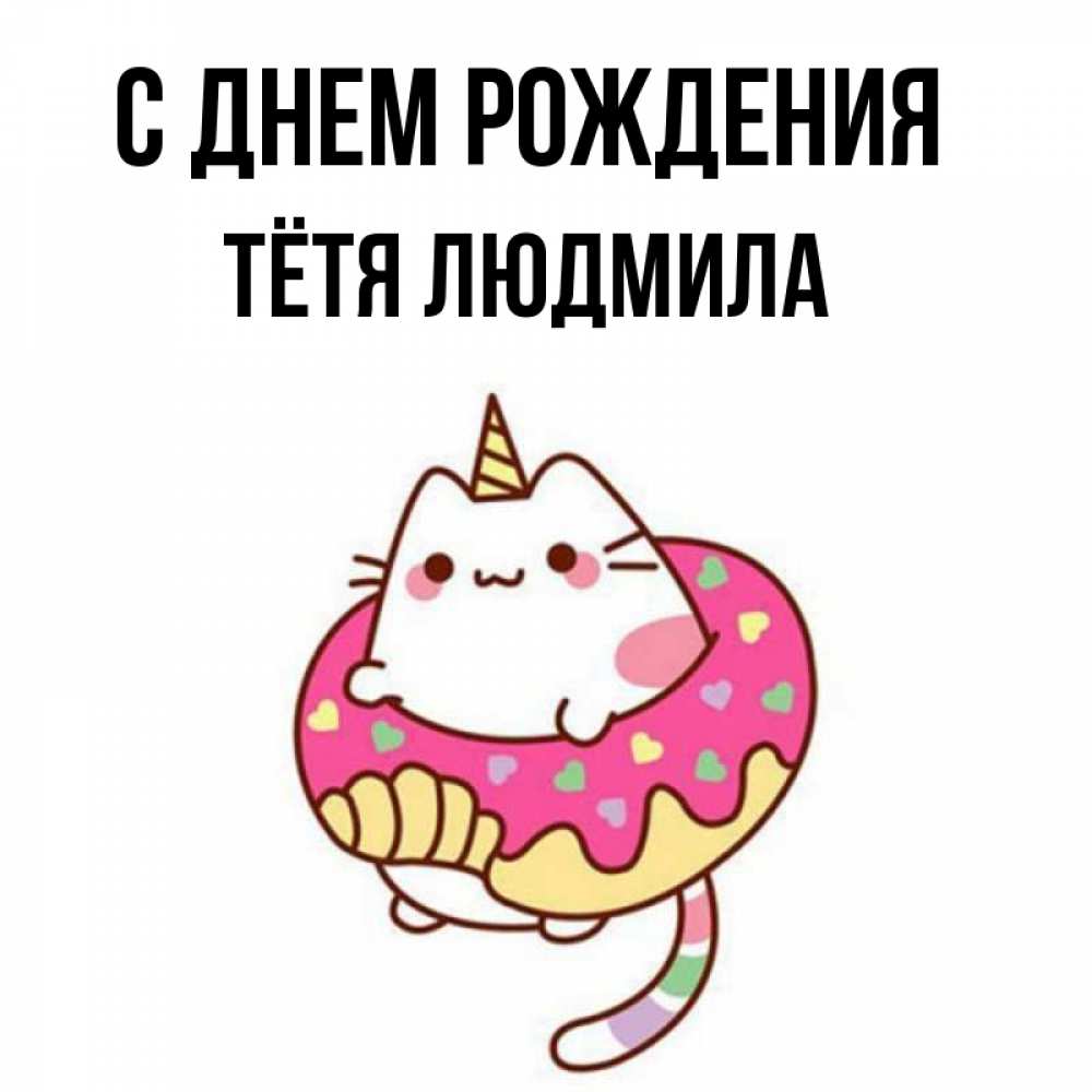 Открытка на каждый день с именем, Тётя-Людмила С днем рождения меньше надо жрать Прикольная открытка с пожеланием онлайн скачать бесплатно 