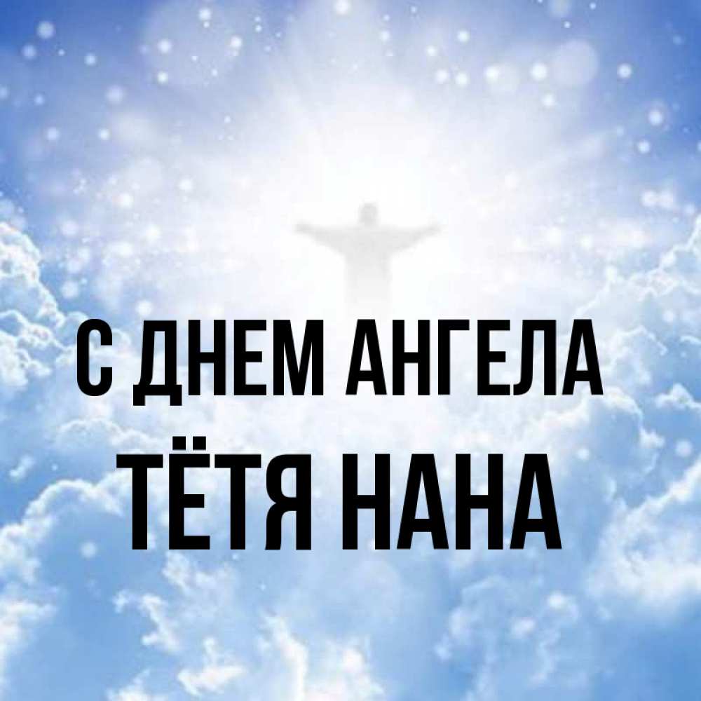 Открытка на каждый день с именем, Тётя-Нана С днем ангела ангел на облаках в свете солнца Прикольная открытка с пожеланием онлайн скачать бесплатно 
