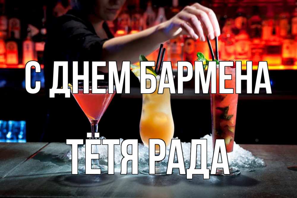 Открытка на каждый день с именем, Тётя-Рада С днем бармена с днем бармена 1 Прикольная открытка с пожеланием онлайн скачать бесплатно 