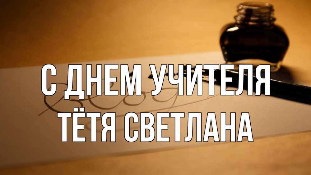 Открытка на каждый день с именем, Тётя-Светлана С днем учителя с днем учителя Прикольная открытка с пожеланием онлайн скачать бесплатно 