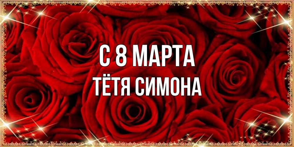 Открытка на каждый день с именем, Тётя-Симона С 8 МАРТА открытка для любимой Прикольная открытка с пожеланием онлайн скачать бесплатно 