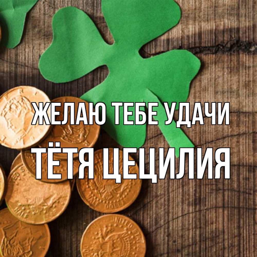 Открытка на каждый день с именем, Тётя-Цецилия Желаю тебе удачи деревянный фон Прикольная открытка с пожеланием онлайн скачать бесплатно 