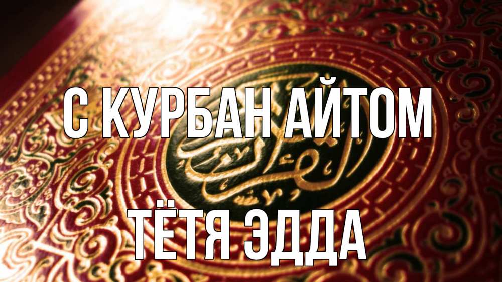 Открытка на каждый день с именем, Тётя-Эдда С курбан айтом арабские символы Прикольная открытка с пожеланием онлайн скачать бесплатно 