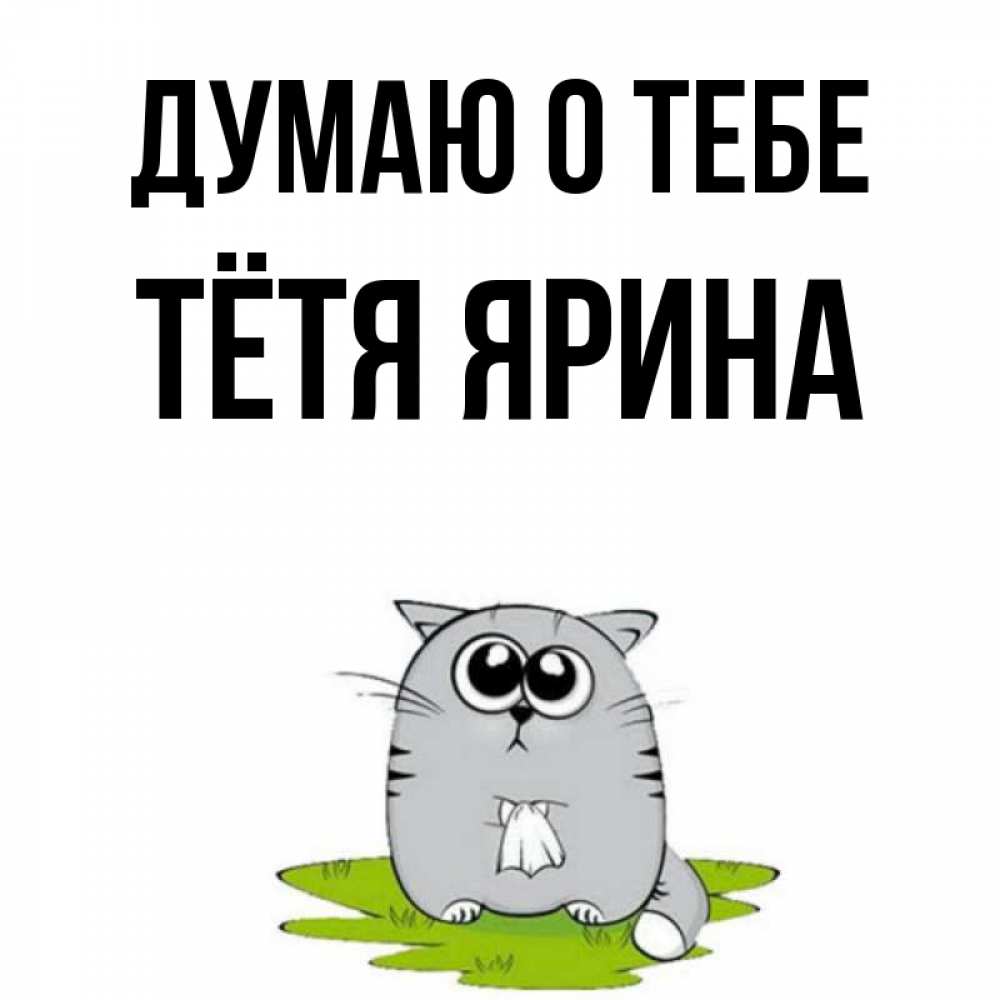 Открытка на каждый день с именем, Тётя-Ярина Думаю о тебе тоска с платочком Прикольная открытка с пожеланием онлайн скачать бесплатно 