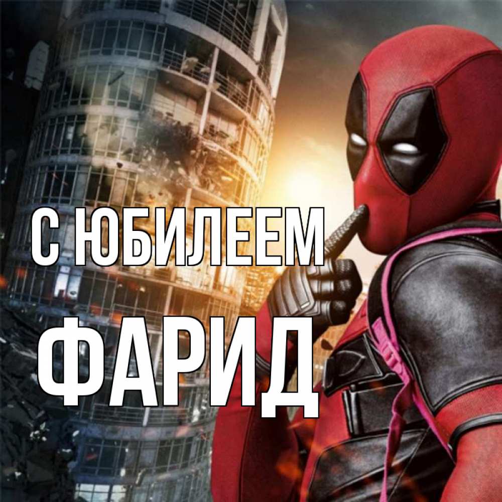 Открытка на каждый день с именем, Фарид С юбилеем с супергероями Прикольная открытка с пожеланием онлайн скачать бесплатно 