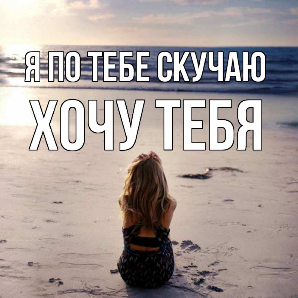 Открытка на каждый день с именем, Хочу-тебя Я по тебе скучаю тебя 1 Прикольная открытка с пожеланием онлайн скачать бесплатно 