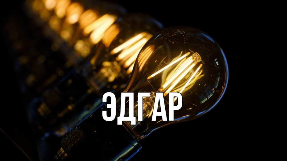 Открытка на каждый день с именем, Эдгар Главная лампочка Прикольная открытка с пожеланием онлайн скачать бесплатно 