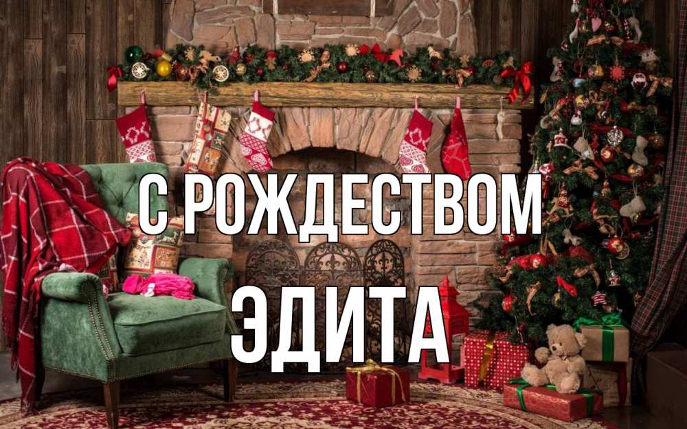 Открытка на каждый день с именем, Эдита С рождеством рождество, камин, ель Прикольная открытка с пожеланием онлайн скачать бесплатно 