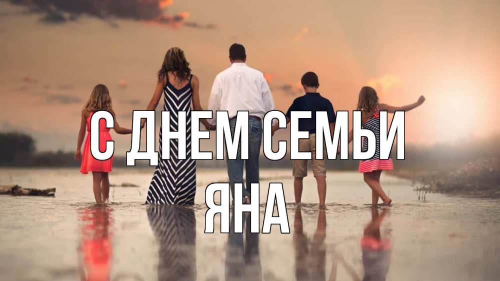 Открытка на каждый день с именем, Яна С днем семьи с днем семьи Прикольная открытка с пожеланием онлайн скачать бесплатно 