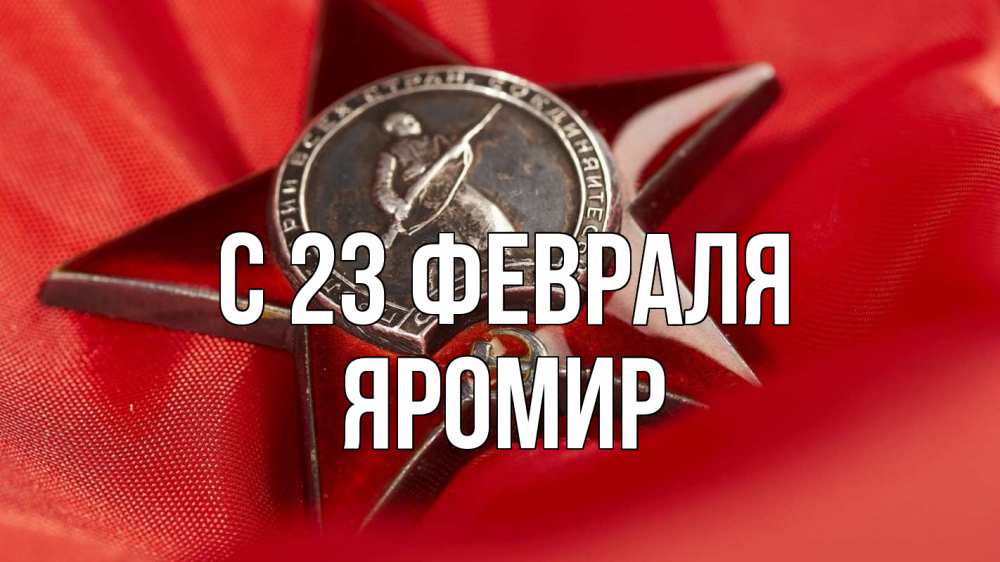 Открытка на каждый день с именем, Яромир С 23 февраля 23 февраля Прикольная открытка с пожеланием онлайн скачать бесплатно 