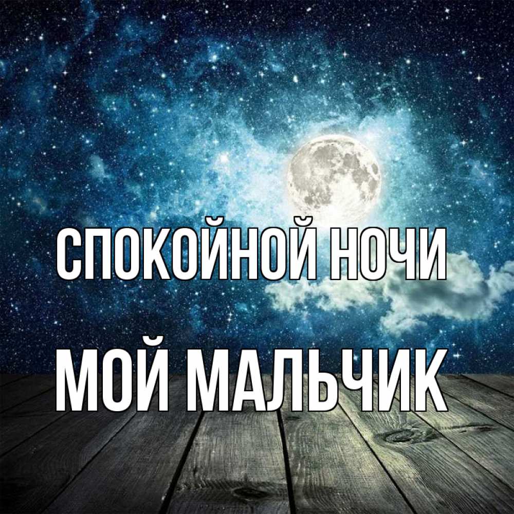 Открытка на каждый день с именем, мой-мальчик Спокойной ночи луна Прикольная открытка с пожеланием онлайн скачать бесплатно 
