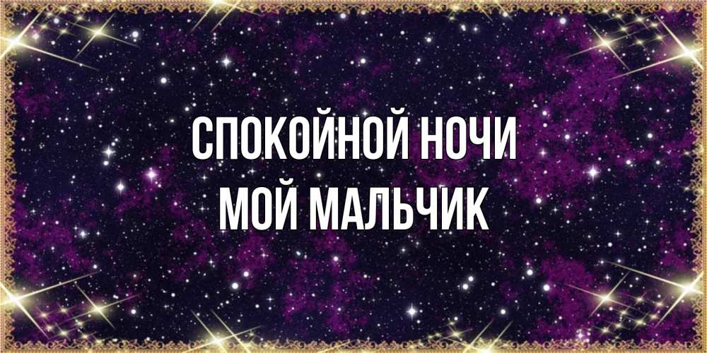 Открытка на каждый день с именем, мой-мальчик Спокойной ночи хорошего сна Прикольная открытка с пожеланием онлайн скачать бесплатно 