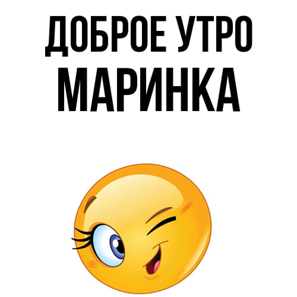 Картинки для маринки прикольные