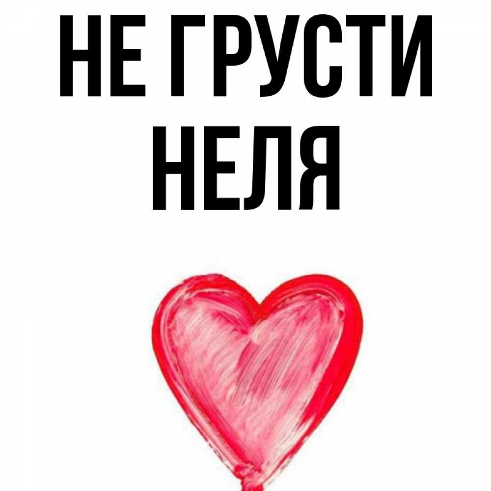 Картинки с именем неля