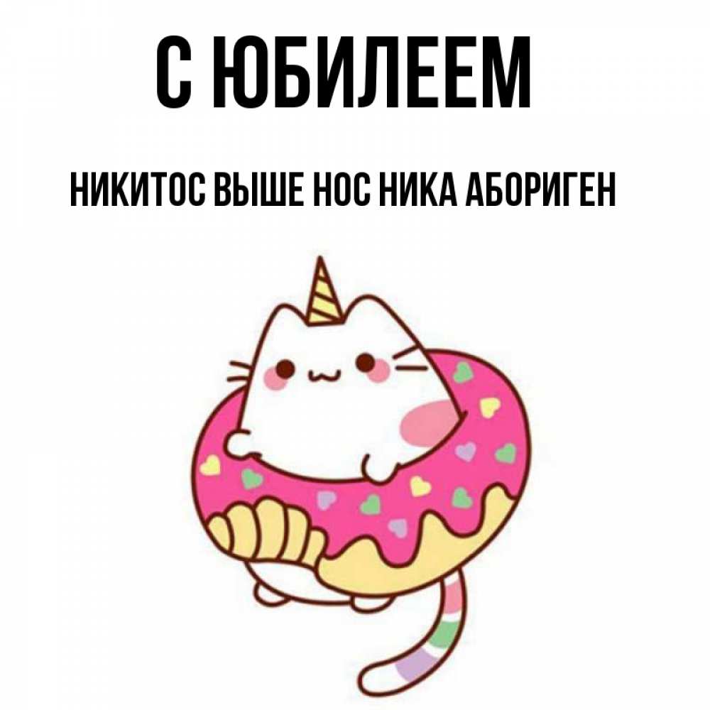 Никитос с днем рождения картинки прикольные