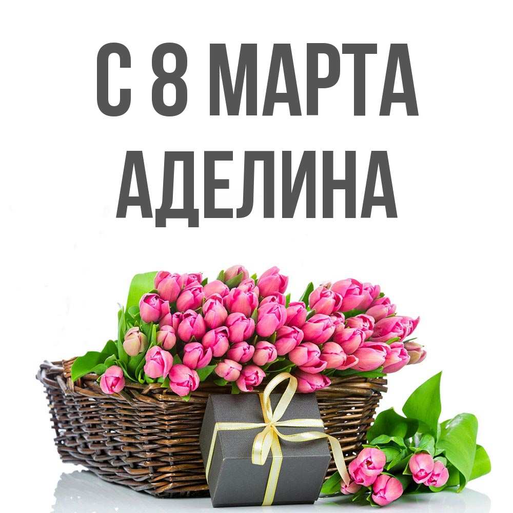 Открытка на каждый день с именем, Аделина С 8 МАРТА цветы Прикольная открытка с пожеланием онлайн скачать бесплатно 