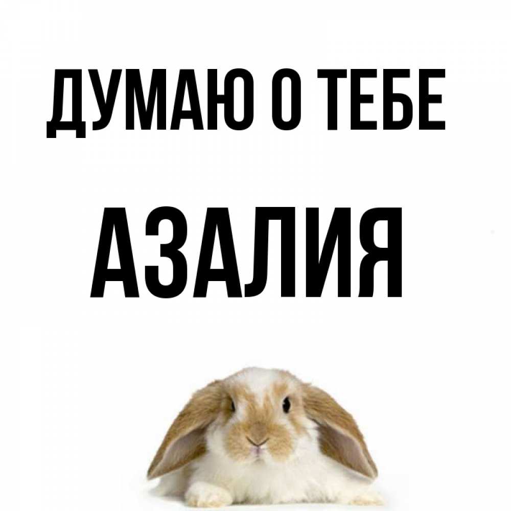 Открытка на каждый день с именем, Азалия Думаю о тебе подписать своими руками онлайн Прикольная открытка с пожеланием онлайн скачать бесплатно 