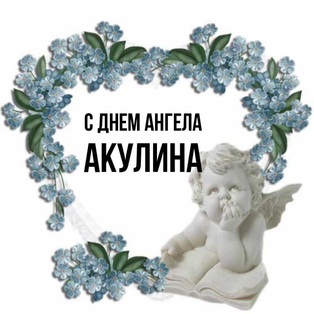 Открытка на каждый день с именем, Акулина С днем ангела голубые цветы и мраморный ангел Прикольная открытка с пожеланием онлайн скачать бесплатно 