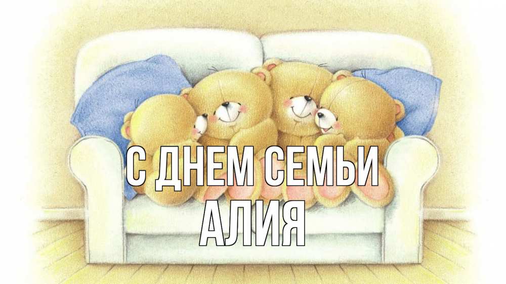 Открытка на каждый день с именем, Алия С днем семьи с днем семьи Прикольная открытка с пожеланием онлайн скачать бесплатно 
