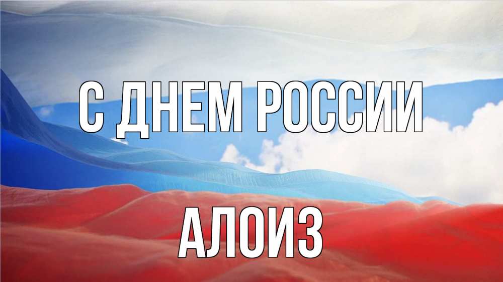 Открытка на каждый день с именем, Алоиз С днем россии С днем России Прикольная открытка с пожеланием онлайн скачать бесплатно 