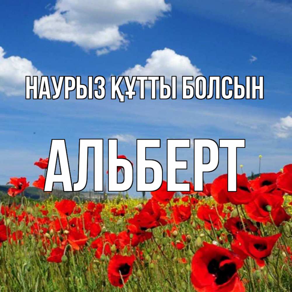 Открытка на каждый день с именем, Альберт Наурыз құтты болсын наурыз  день 1 Прикольная открытка с пожеланием онлайн скачать бесплатно 