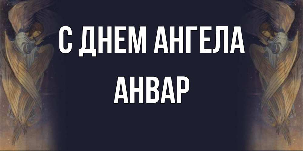 Открытка на каждый день с именем, Анвар С днем ангела день ангела Прикольная открытка с пожеланием онлайн скачать бесплатно 
