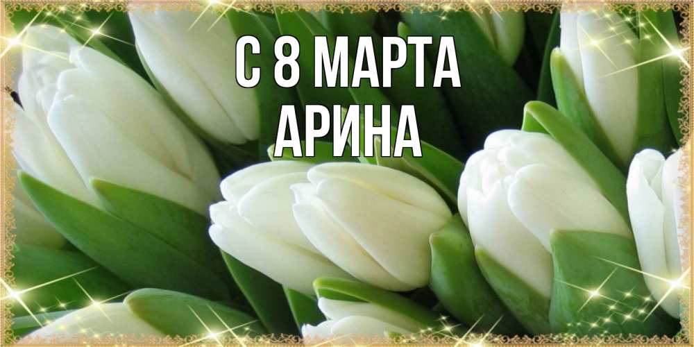 Открытка на каждый день с именем, Арина С 8 МАРТА поздравляем с 8 марта Прикольная открытка с пожеланием онлайн скачать бесплатно 